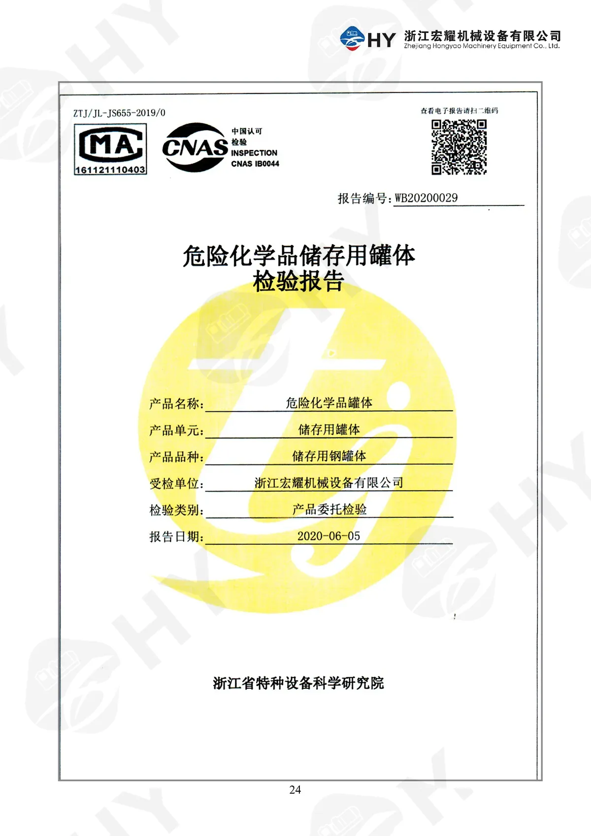 危险化学品储存用罐体检验报告